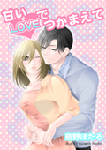 甘いLOVEでつかまえて