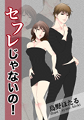 セフレじゃないの!