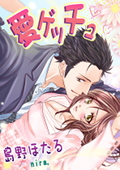 愛ゲッチュ